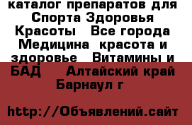 Now foods - каталог препаратов для Спорта,Здоровья,Красоты - Все города Медицина, красота и здоровье » Витамины и БАД   . Алтайский край,Барнаул г.